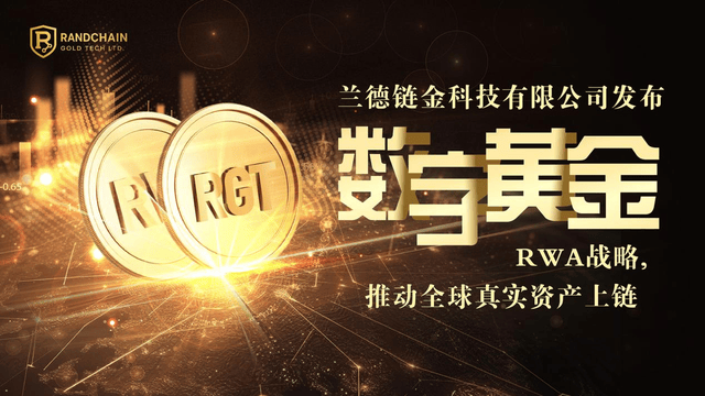 兰德链金科技公司发布数字黄金RWA战略，推动全球真实资产上链