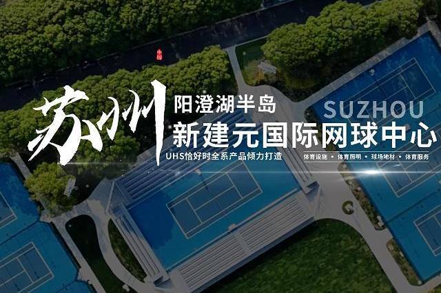 蘇州陽澄湖半島|新建元國際網(wǎng)球中心，恰好時(shí)匠心構(gòu)造充滿活力與激情的網(wǎng)球新天地