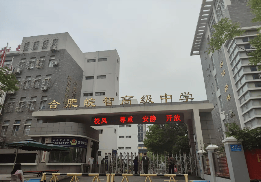 2025年合肥皖智高级中学高中怎么借读?最新发布借读指南与流程一览