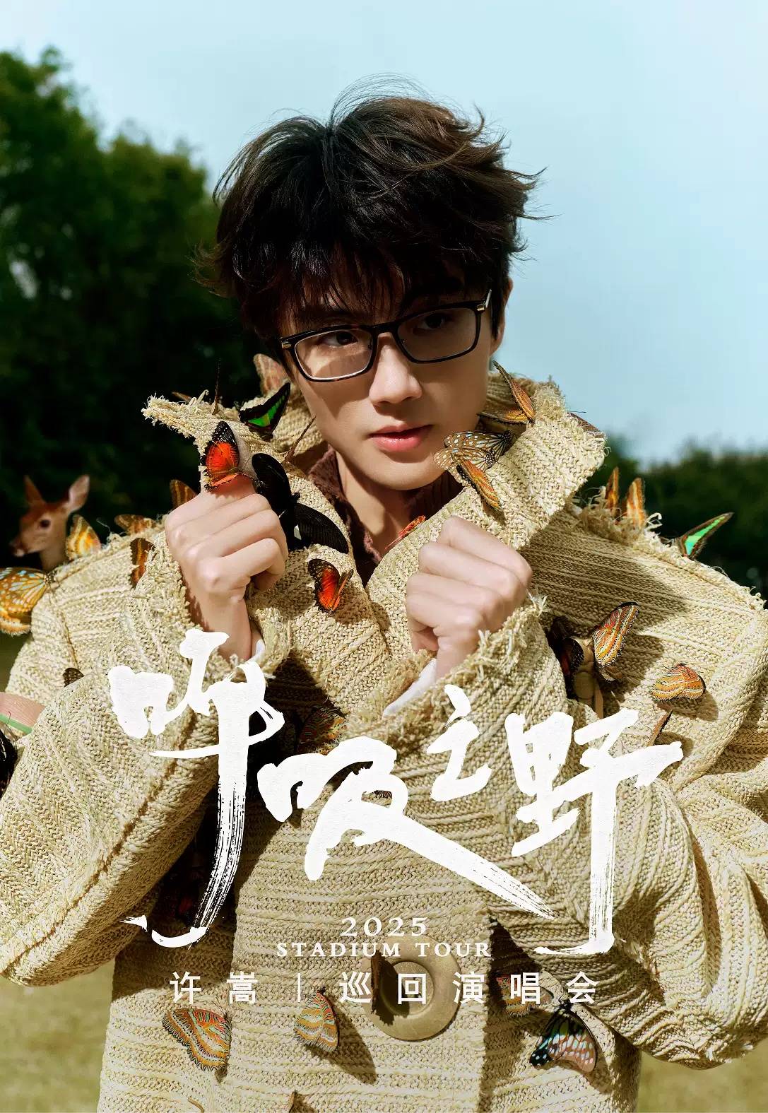 武汉】许嵩2025「呼吸之野」巡回演唱会_搜狐网