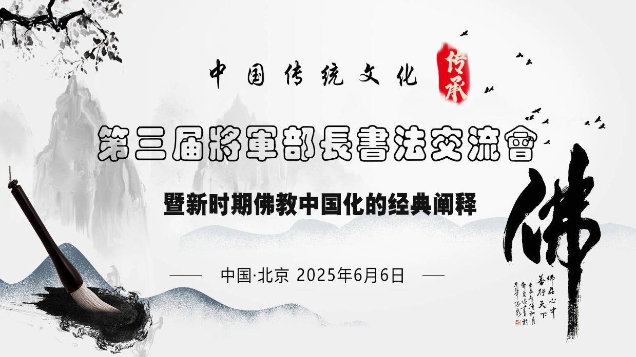 第三届将军部长书法交流会暨新时期佛教中国化的经典阐释活动在京召开