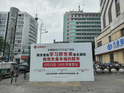含胖量上升！永辉超市胖东来模式调改店100店将完成