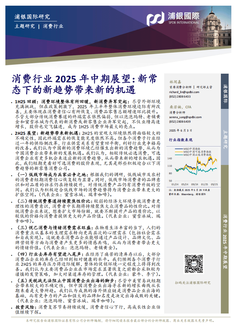 消费行业2025年中期展望：新常态下的新趋势带来新的机遇