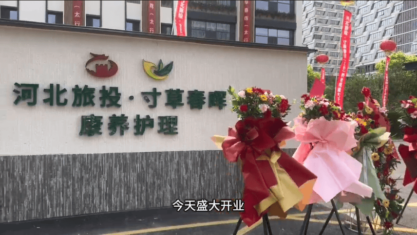 河北旅投·寸草春晖(太行)养老院盛大开业!