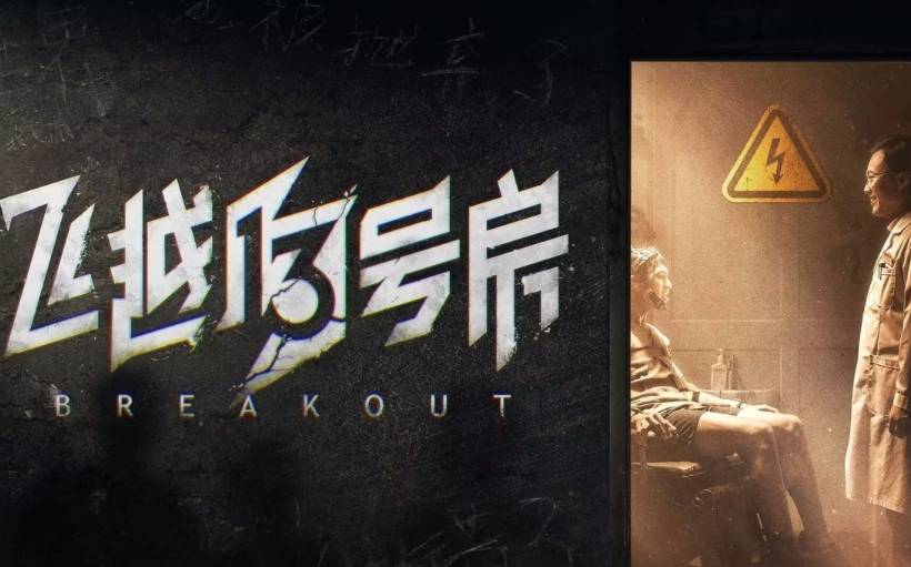 13号病房的介绍和13号病房电影免费观看剧情简介