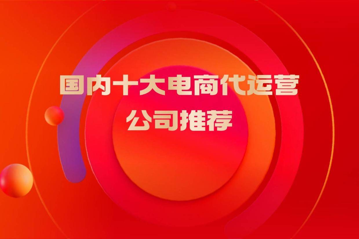 国内十大电商代运营公司推荐
