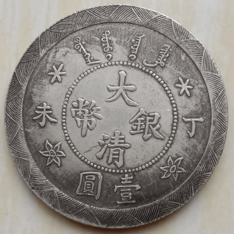 一幣一證書92銀純銀銀元光緒年造大清銀幣丁未一元龍洋銀圓