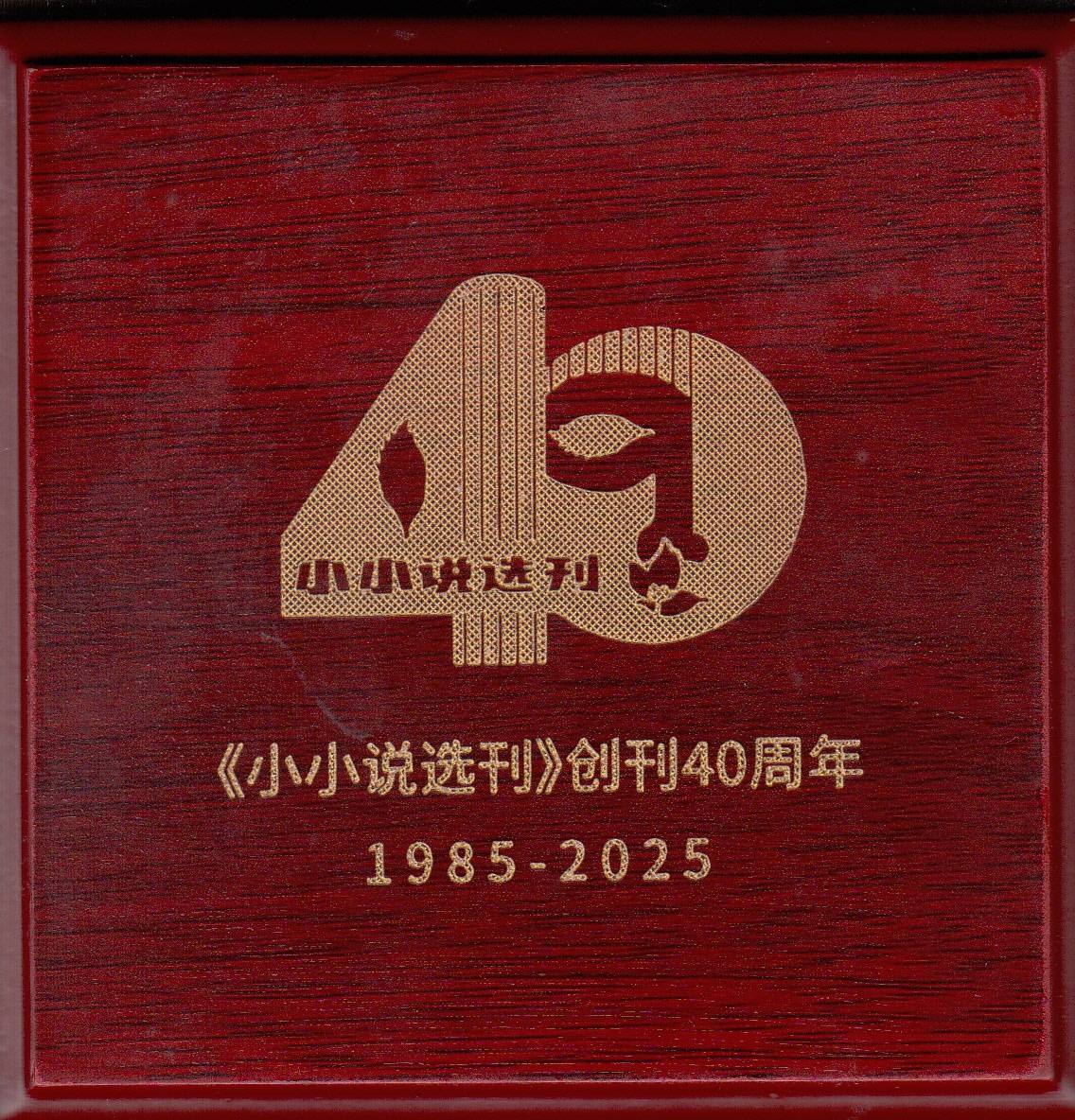 凌鼎年获《小小说选刊》创作40年奖章-华闻时空