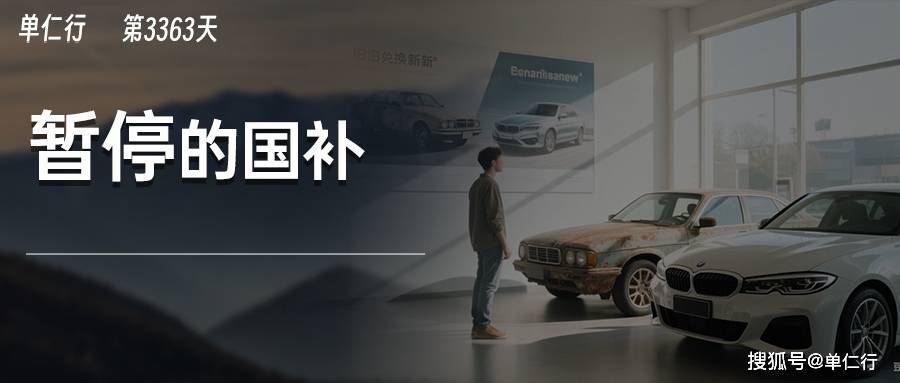 国补，为什么暂停了？