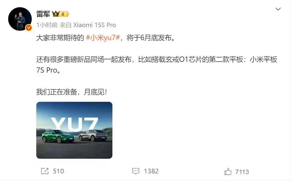 小米已注册“XIAOMI YU7”“XIAOMI YU”商标！雷军：小米YU7将于6月底发布，还有很多重磅新品同场一起发布