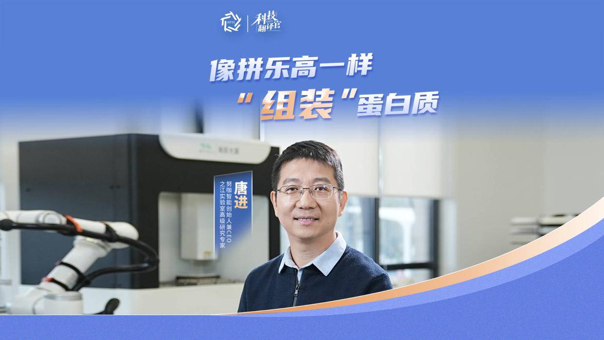 科技翻译官 | 像拼乐高一样“组装”蛋白质