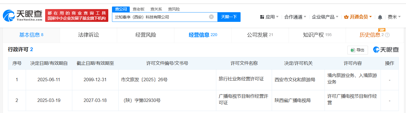 董宇辉西安公司获旅行社业务经营许可
