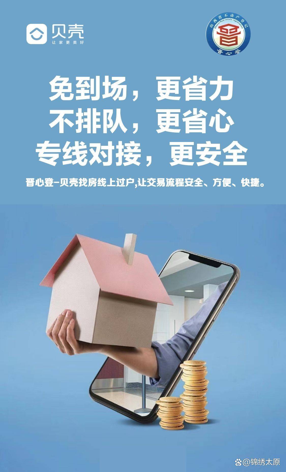 贝壳找房太原站政企直连线上过户开通，线上化一站式办理高效便民