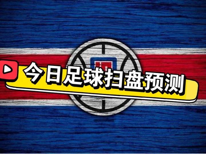 6.17竞彩足球推荐内附个人全天比赛解析扫盘预测！