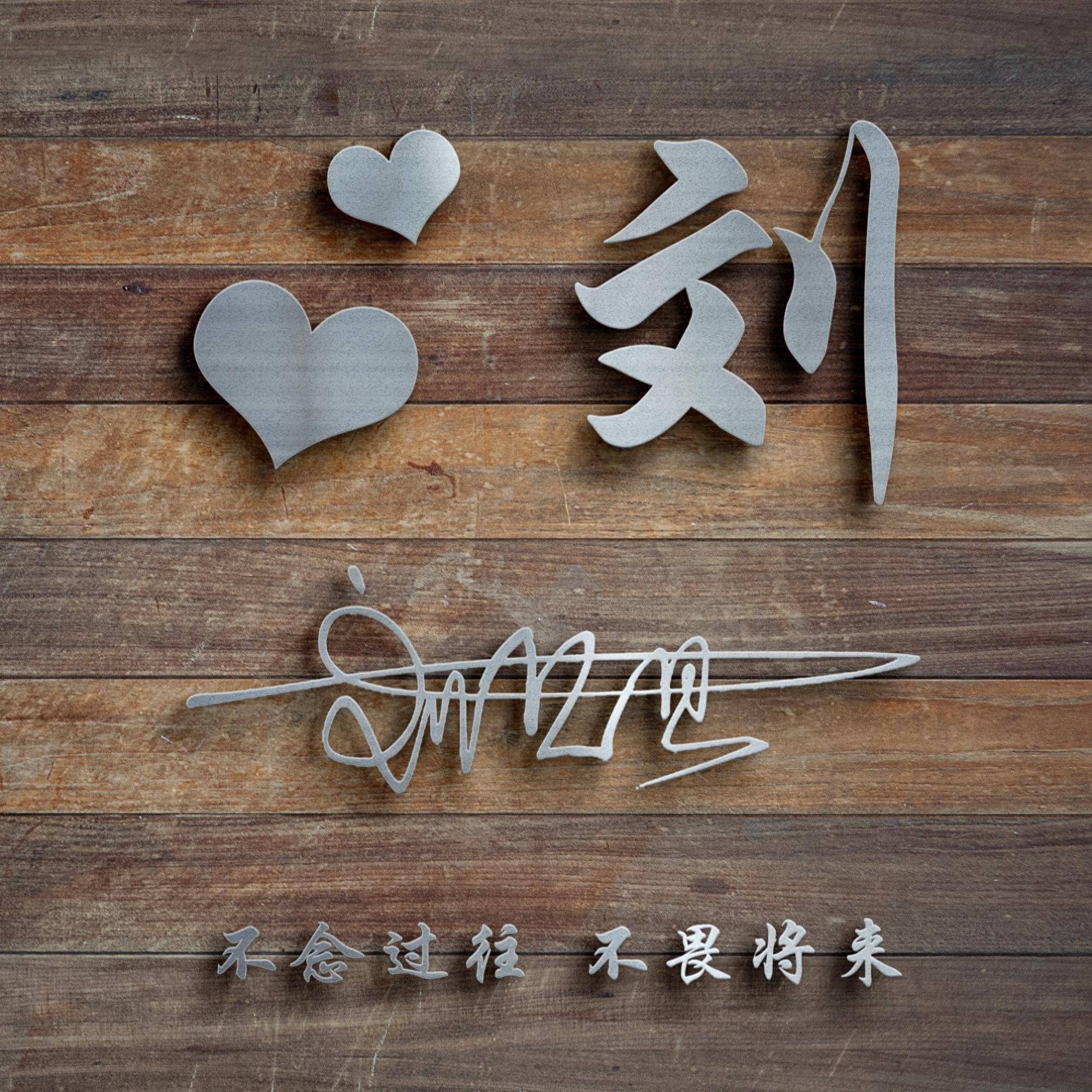 2025爆款个性签名头像有你的名字吗?