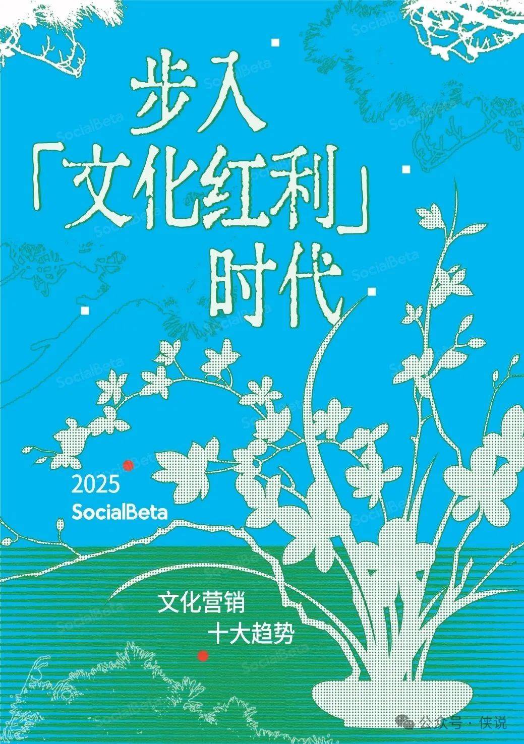 2025文化营销10大趋势报告