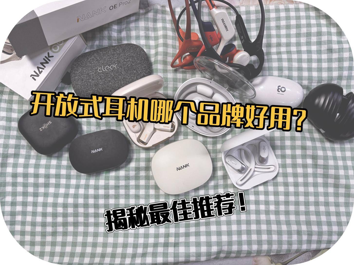 开放式蓝牙耳机哪个品牌好用？揭秘2025主流开放式耳机最佳推荐