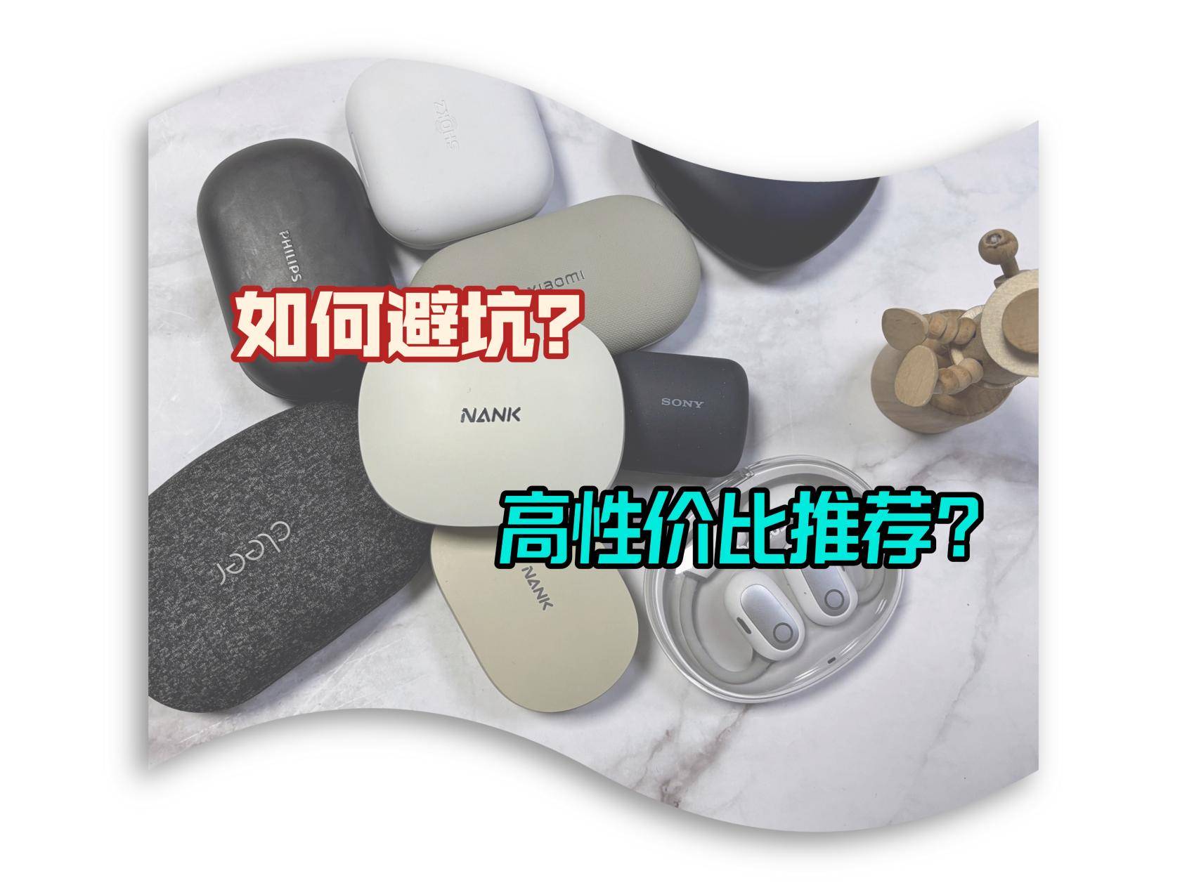 开放式耳机高性价比推荐，目前最建议购买的开放式耳机？