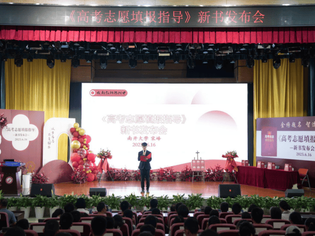《高考志愿填报指导》新书首发仪式在蓉举行