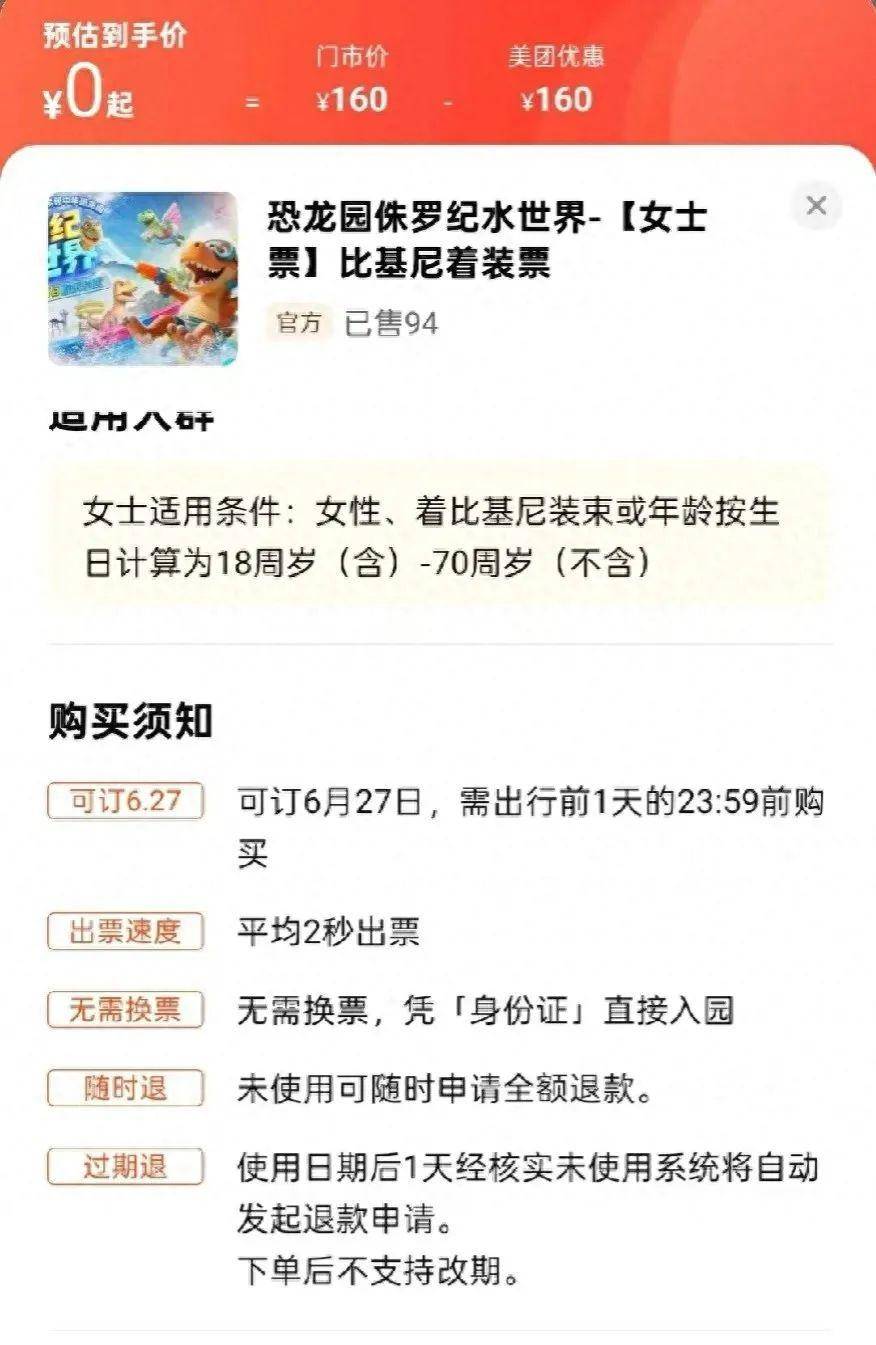 恐龙园侏罗纪水世界女士穿比基尼免门票？是