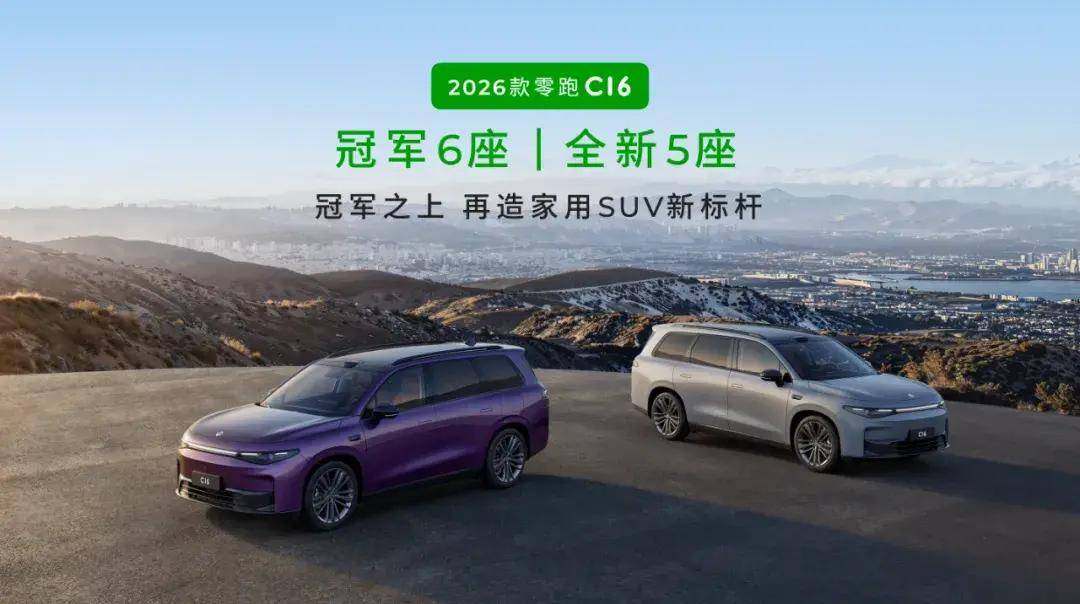 6座/5座双王牌，新款零跑C16上市！零跑销量突破80万辆领跑新势力