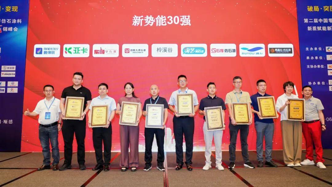 涂荣誉丨“石”力见证，石度仿石漆斩获“新势能30强”大奖 