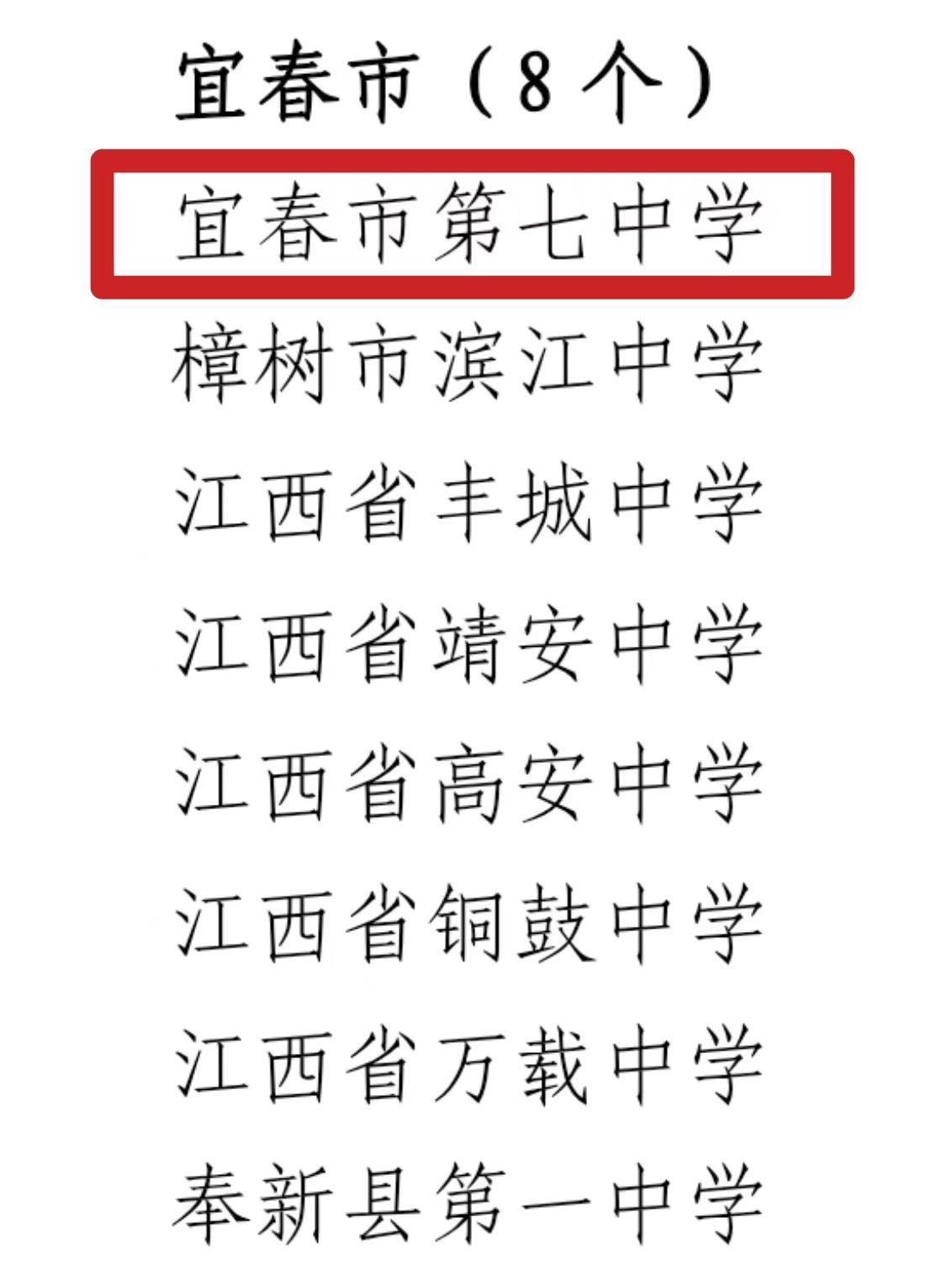 喜报——热烈祝贺宜春市第七中学被评为江西省"优秀考点"