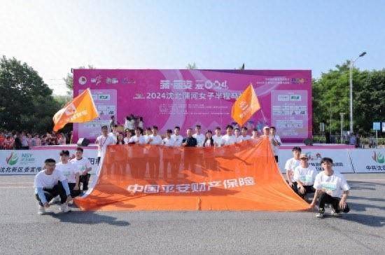 辽宁平安产险：全程护航2025沈阳沈北女子