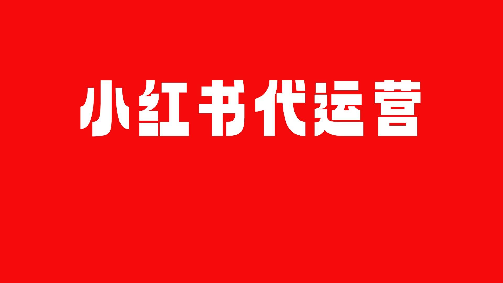 小红书代运营：品牌营销的新高地