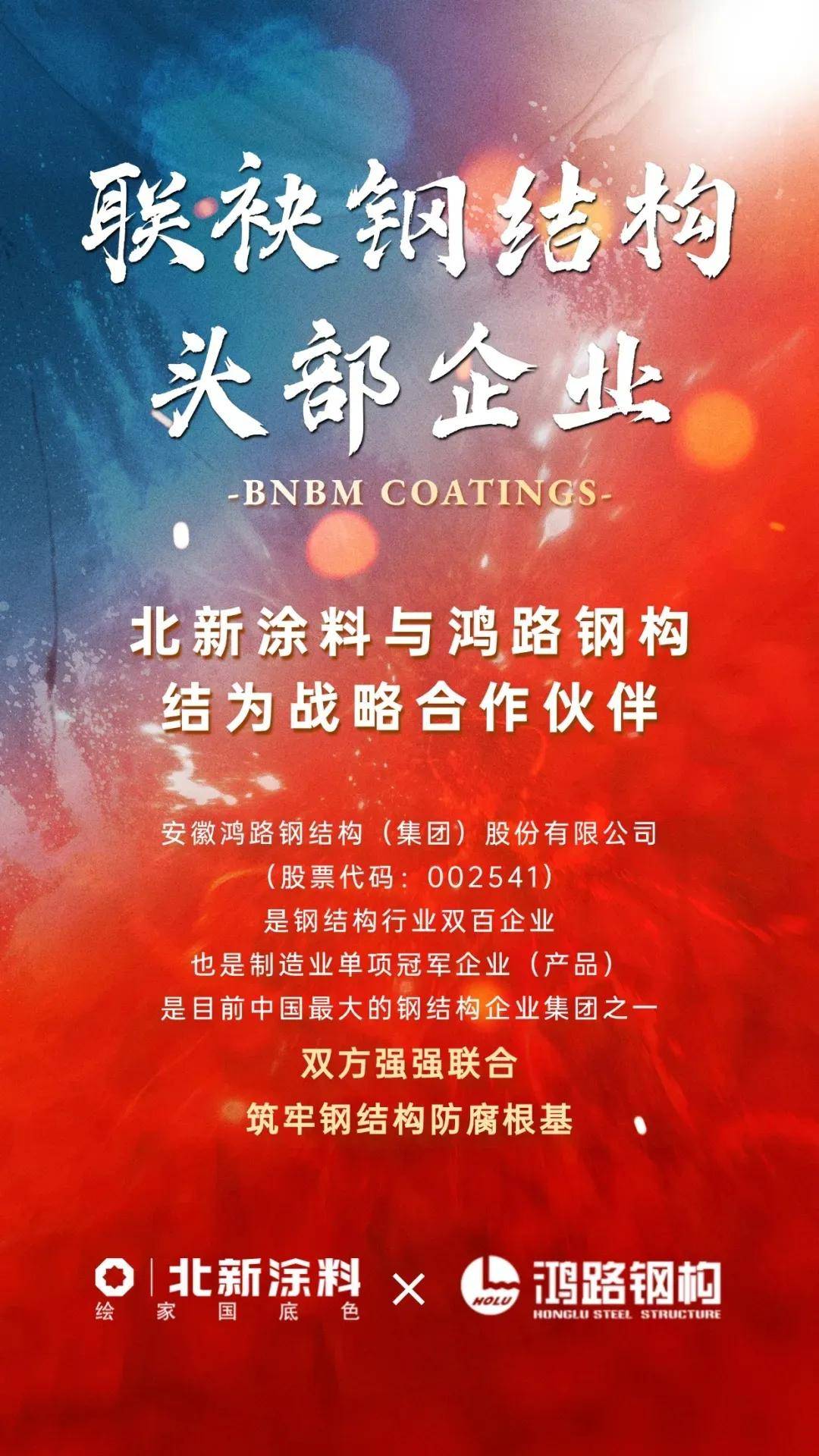 涂工业丨强强联手！北新涂料牵手中国最大钢结构企业 