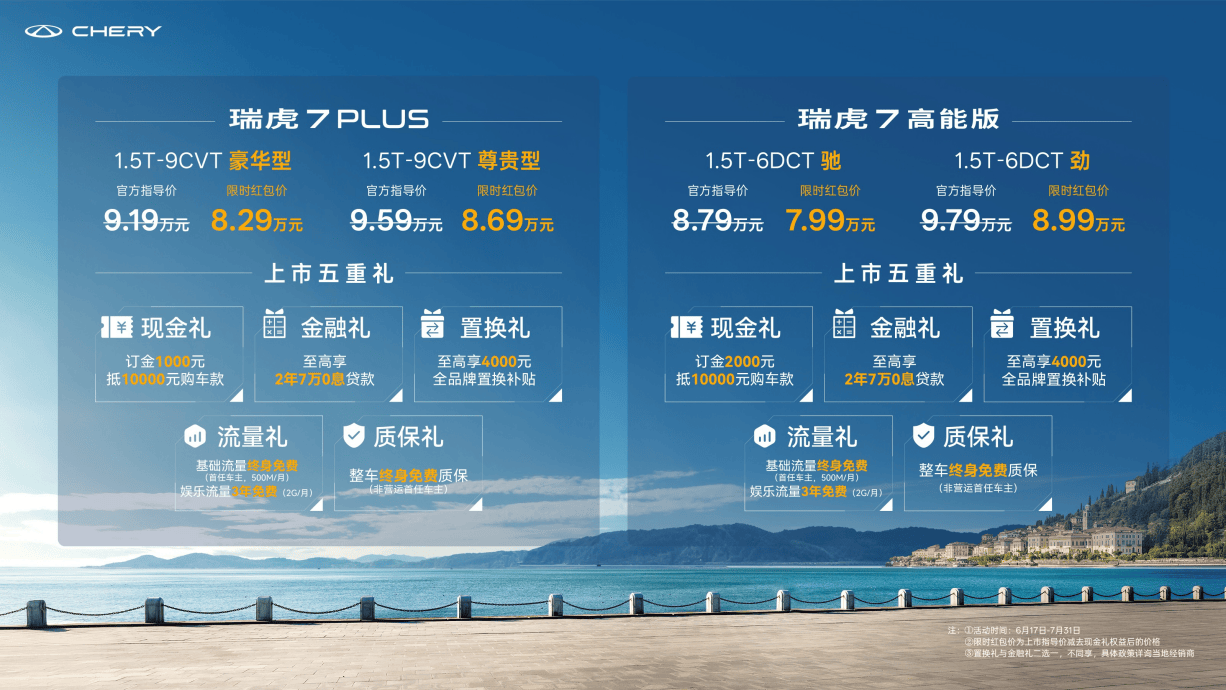 全球销冠，价值标杆！瑞虎7双车焕新上市，售7.99万元起