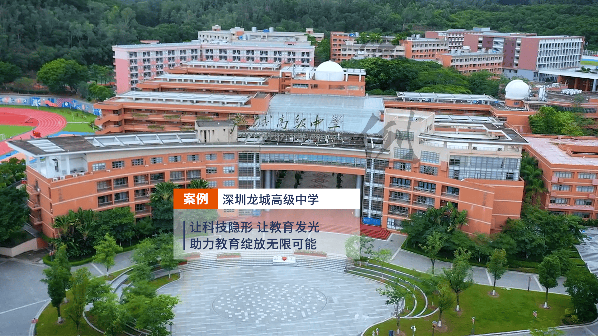 itc为深圳龙城高级中学打造智慧报告厅,让技术助推教育无限可能