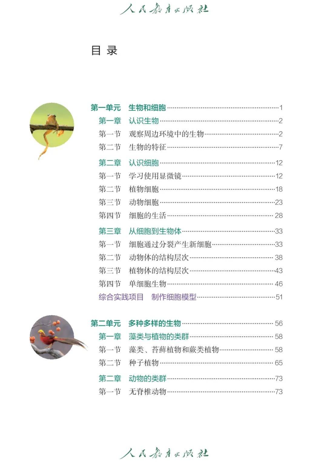 2025秋人教版七年级生物上册电子课本