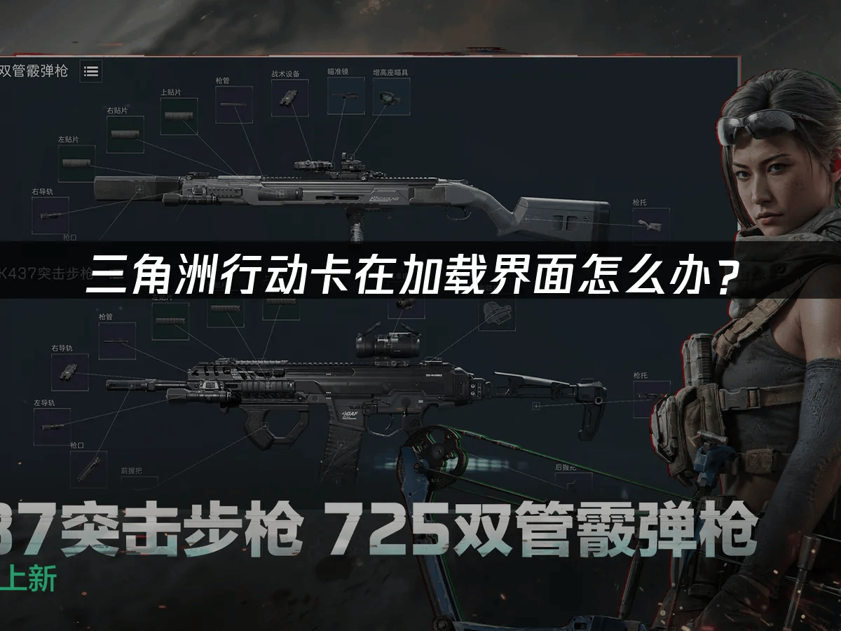 三角洲行动卡在加载界面怎么办？