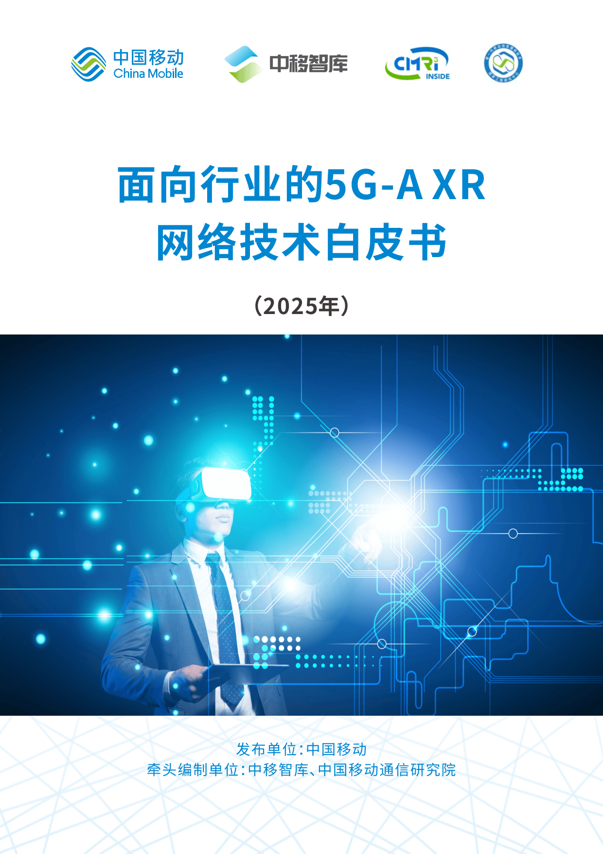 2025面向行业的5G-A XR网络技术白皮书-中国移动