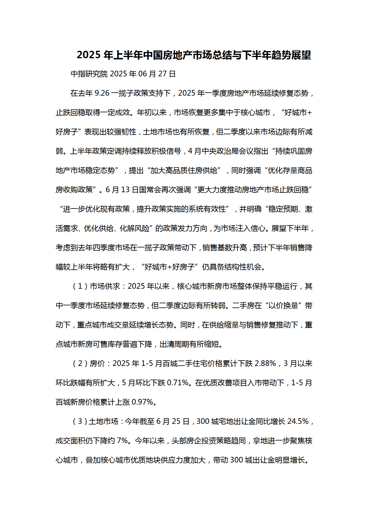 2025年上半年中国房地产市场总结与下半年趋势展望-中国指数研究院