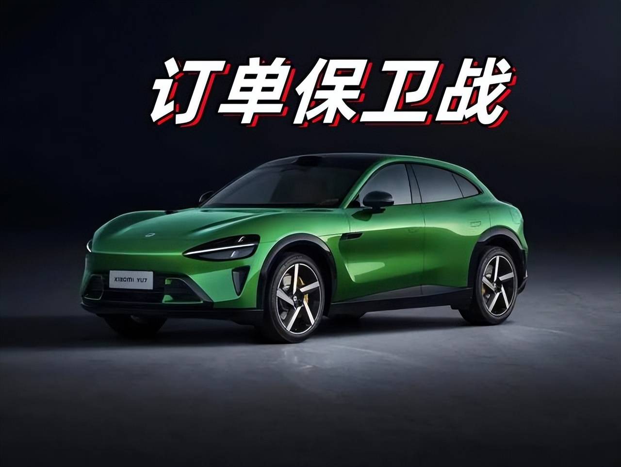上市爆单后，小米YU7的订单保卫战才刚刚开始