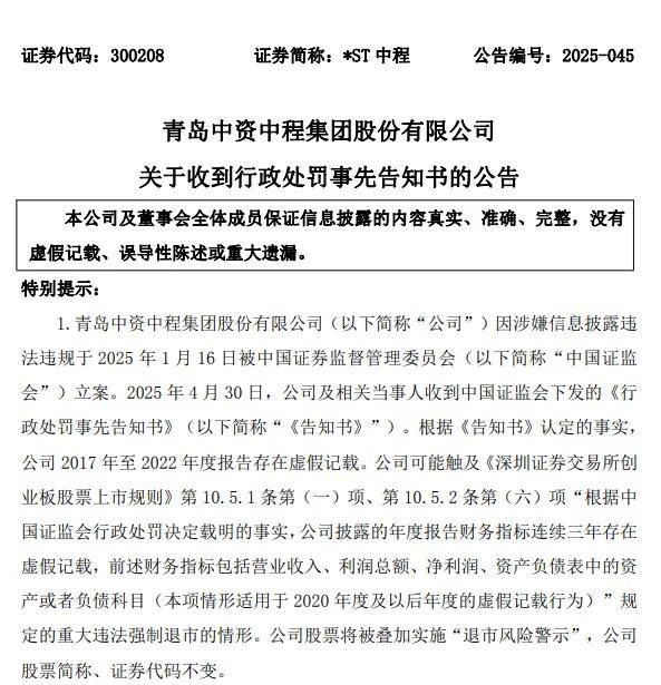 青岛中程将被强制退市:青岛城投城金数十亿投资或“打水漂”(图1)