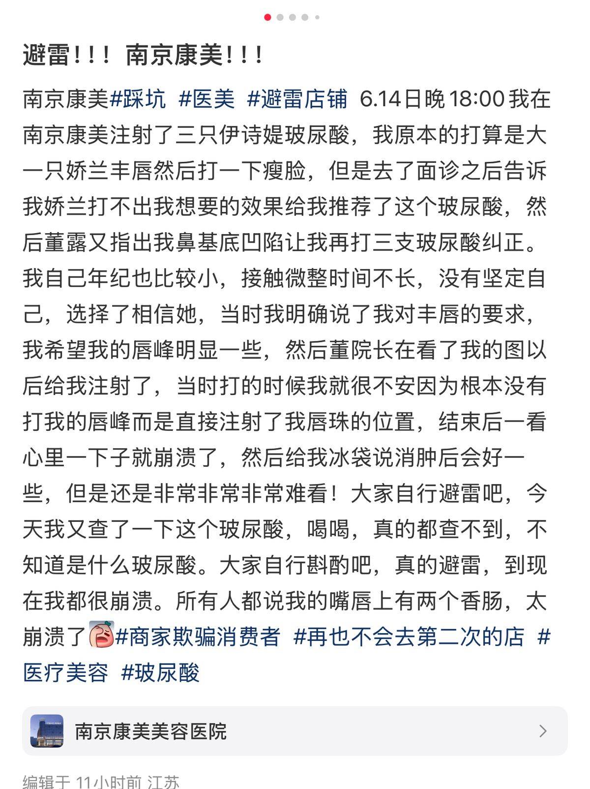 消费者扎堆投诉、涉嫌欺诈 南京康美医疗美容到店换药成风气(图14)
