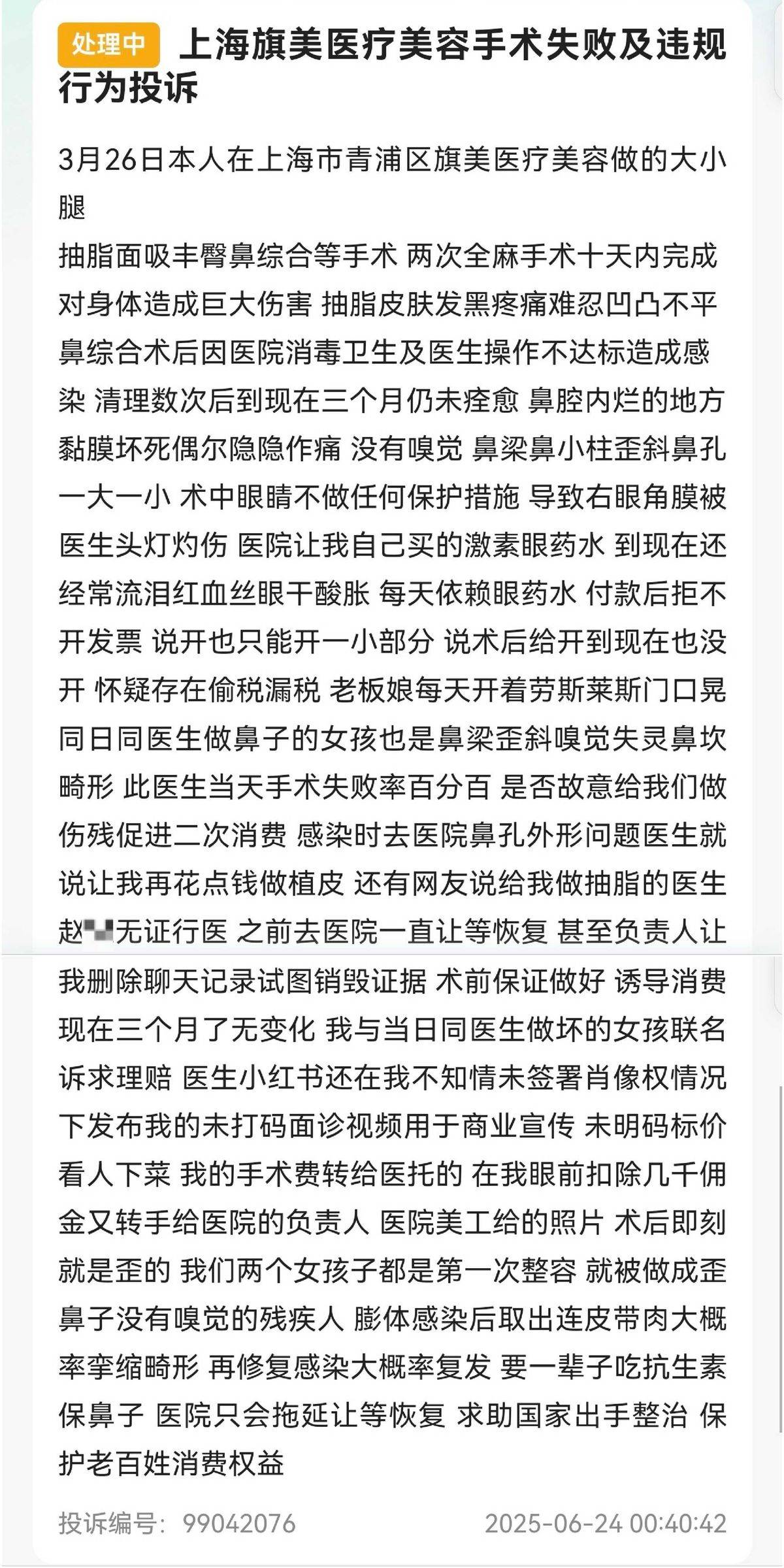 整形手术失败频发 上海旗美医美被消费者怒斥“黑心医院”(图11)