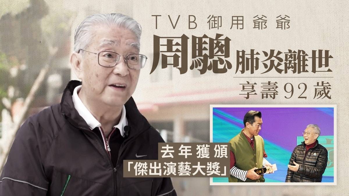 92岁TVB“御用爷爷”周骢去世！曝最后露面照，遗愿将骨灰撒花园_搜狐网