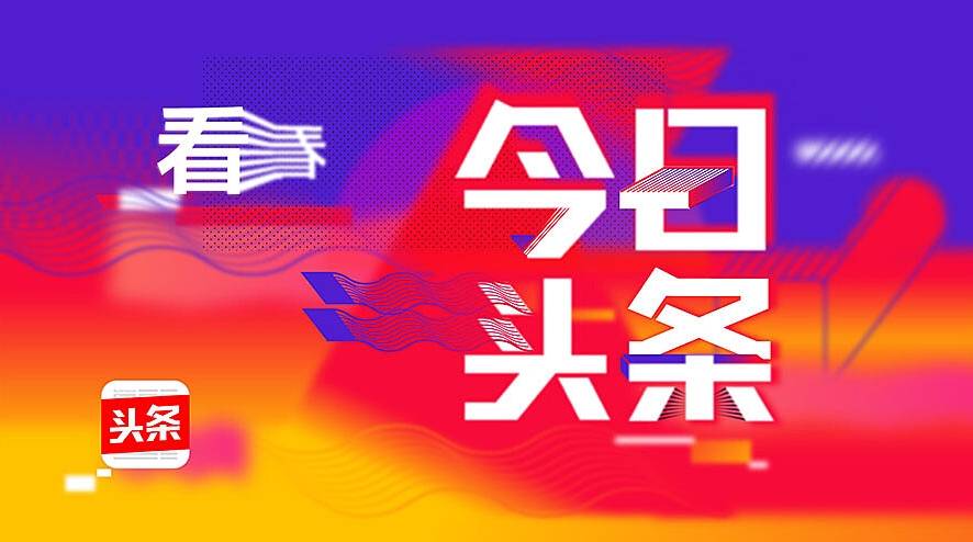 头条登录平台官网(头条登录平台官网下载)