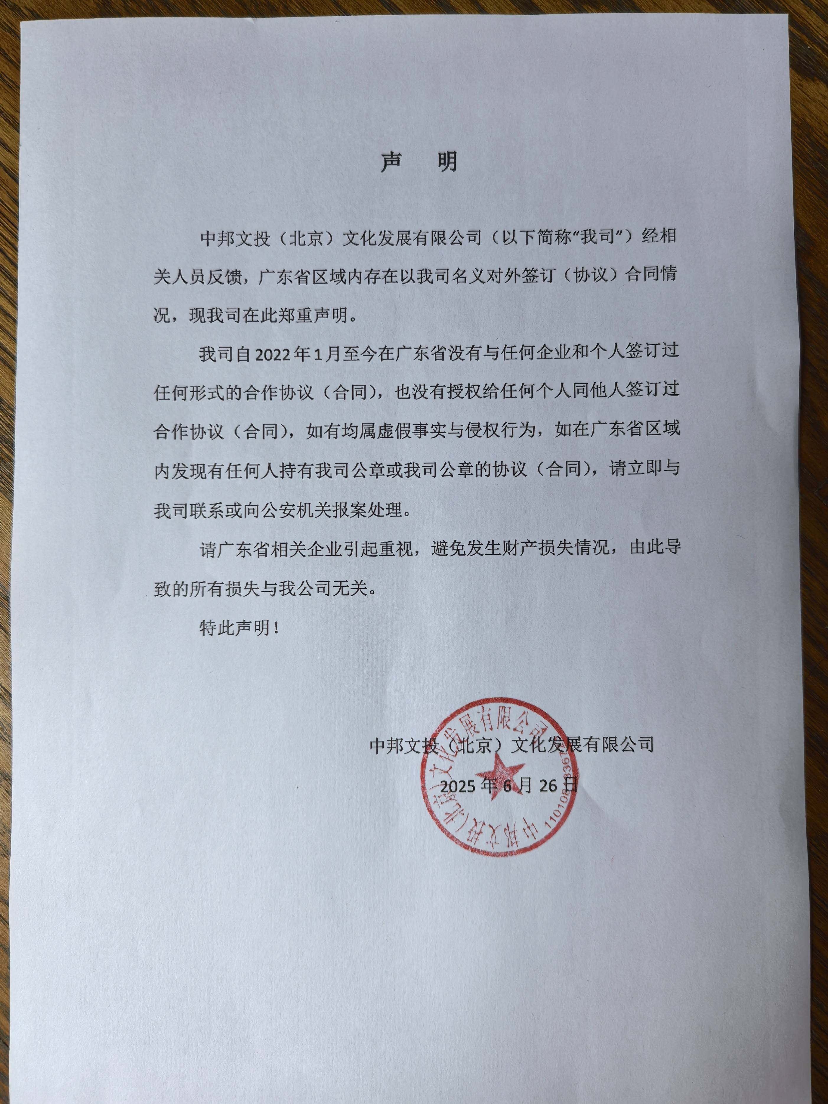 文化发展有限公司关于广东区域签约情况的声明