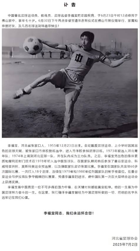 前国足名宿离世，曾两度加冕射手王，率队首登大赛领奖台