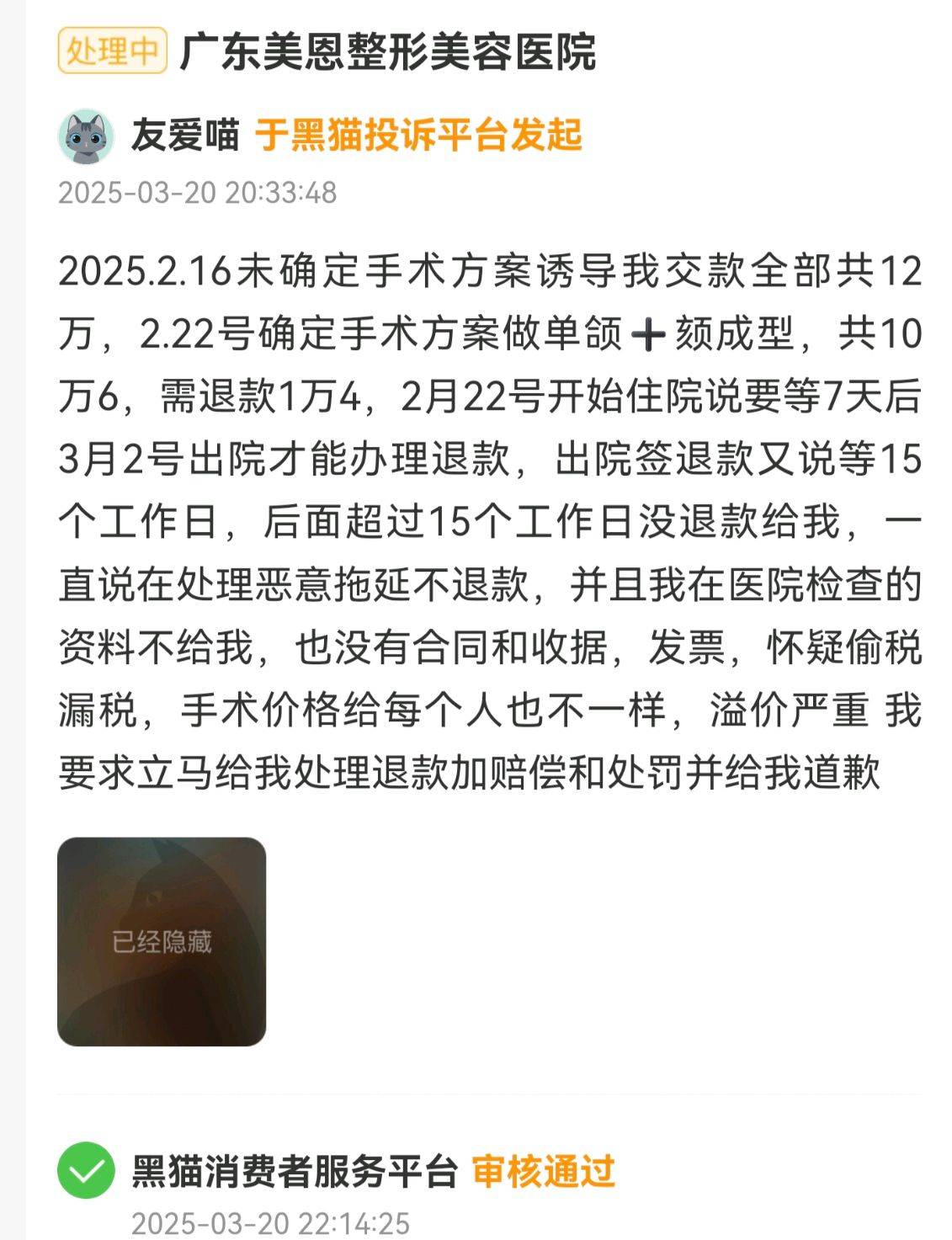 广州美恩整形被打假:消费者揭穿“可在三甲医院手术”骗局(图12)