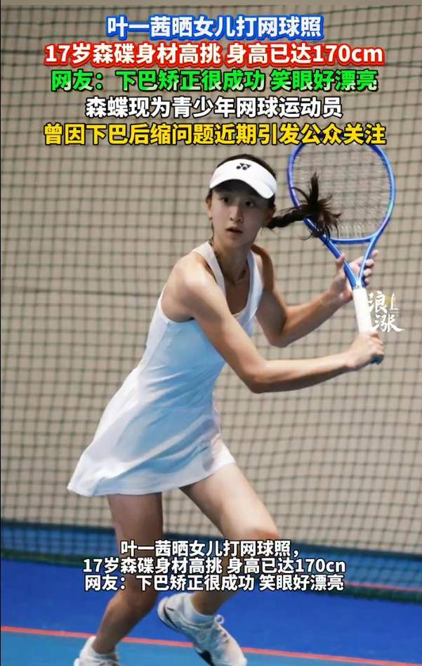 叶一茜晒女儿打网球照,森碟下巴后缩改善,变化显著