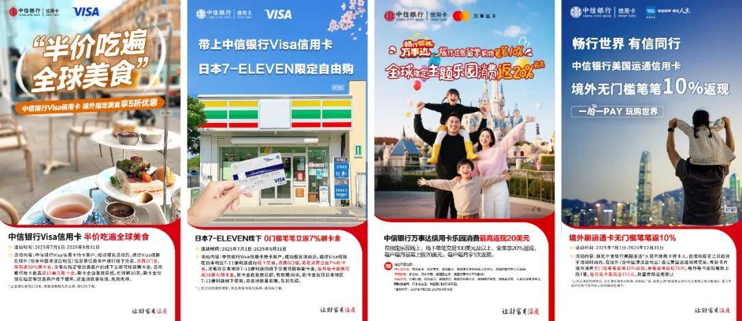 中信银行信用卡“全球消费季”热力开启 持续优化境外支付服务