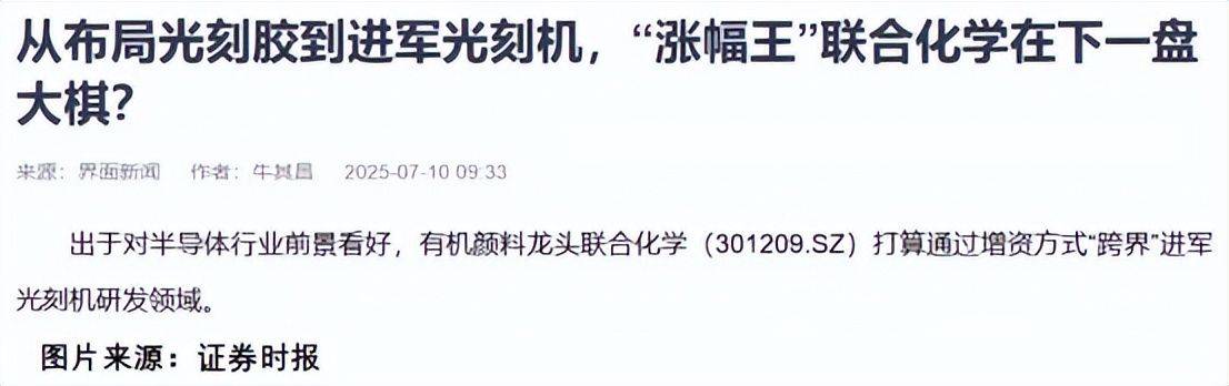 涨幅王布局光刻胶，再闯光刻机！