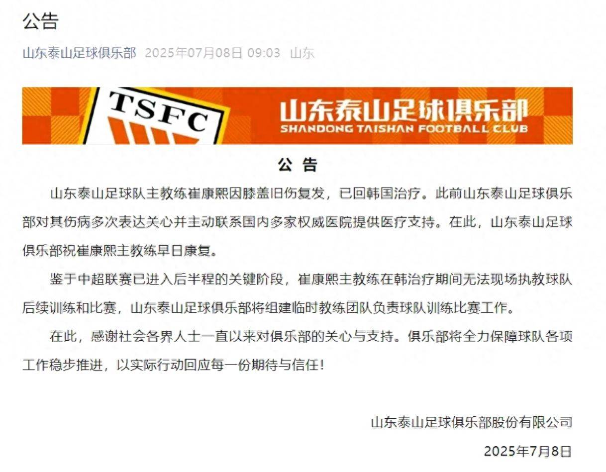 崔康熙下课倒计时？, 山东泰山另类官宣, 真相终于揭晓