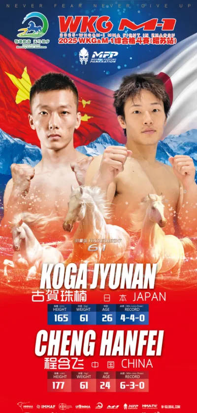 中日格斗巅峰对决：古贺珠楠VS程含飞，昭苏格斗之夜引爆拳坛